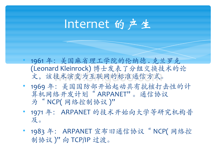 国内外互联网的发展历史及现状.ppt_第2页
