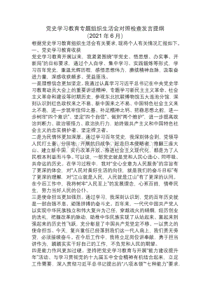 党史学习教育专题组织生活会对照检查发言提纲1.docx