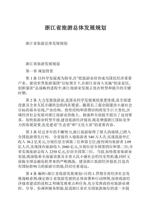 浙江省旅游总体发展规划Word下载.docx