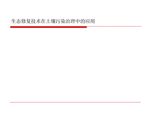 生态修复技术在土壤污染治理中的应用课件演示.pptx