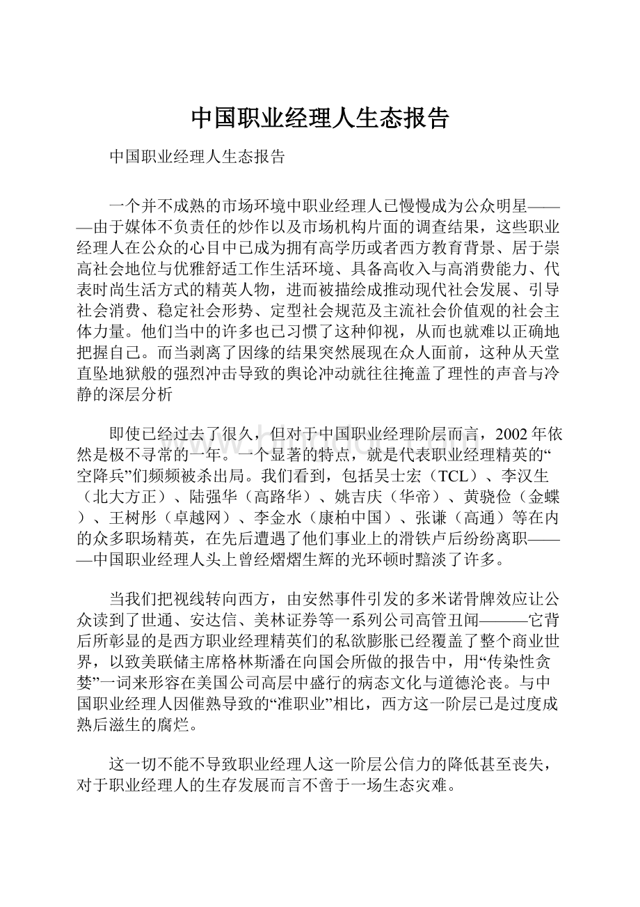 中国职业经理人生态报告.docx