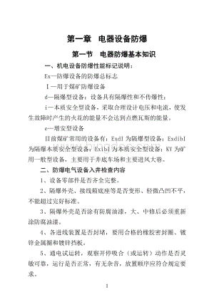 煤矿井下电器设备常见故障检查及处理手册.doc