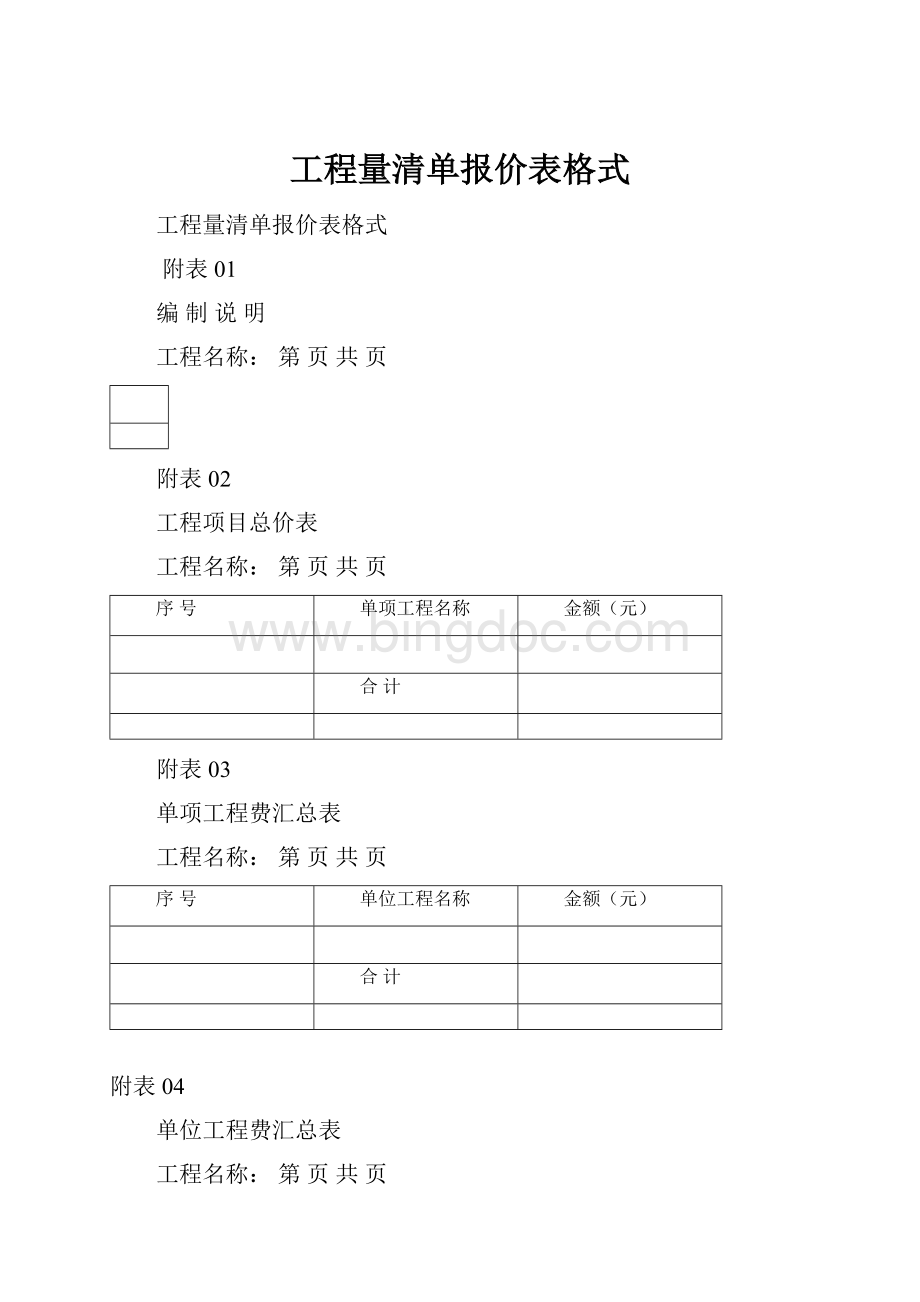 工程量清单报价表格式.docx_第1页