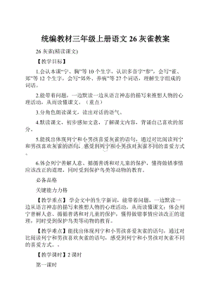 统编教材三年级上册语文26灰雀教案.docx