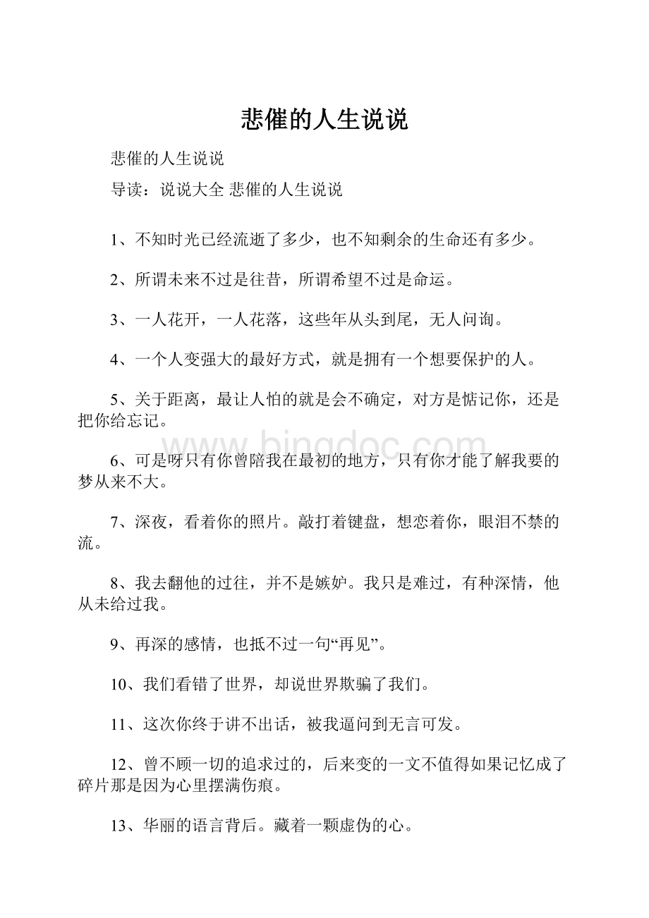 悲催的人生说说Word文档格式.docx_第1页