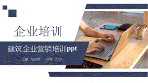 建筑企业营销培训ppt.pptx