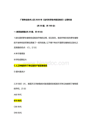 广西2020年当代科学技术前沿知识公需科目答案-广西当代技术前沿知识Word文件下载.doc