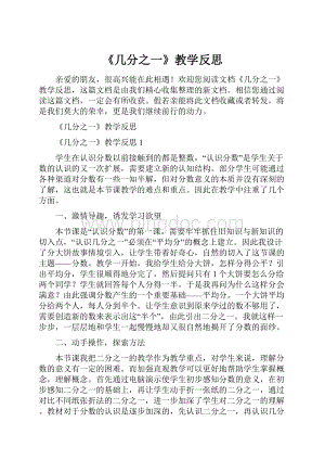 《几分之一》教学反思Word文档格式.docx