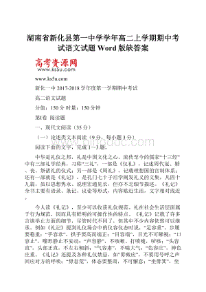 湖南省新化县第一中学学年高二上学期期中考试语文试题Word版缺答案.docx