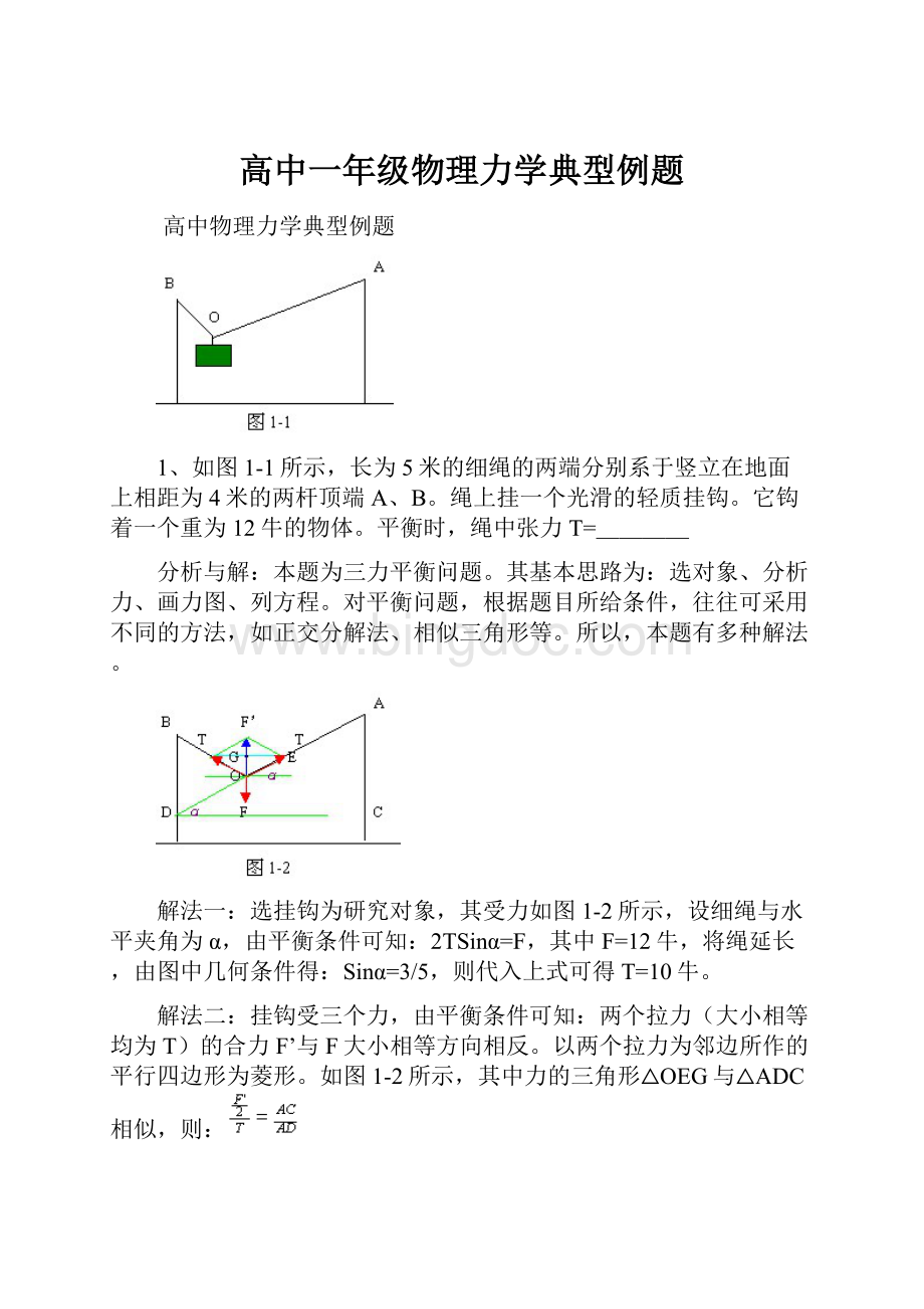 高中一年级物理力学典型例题.docx_第1页