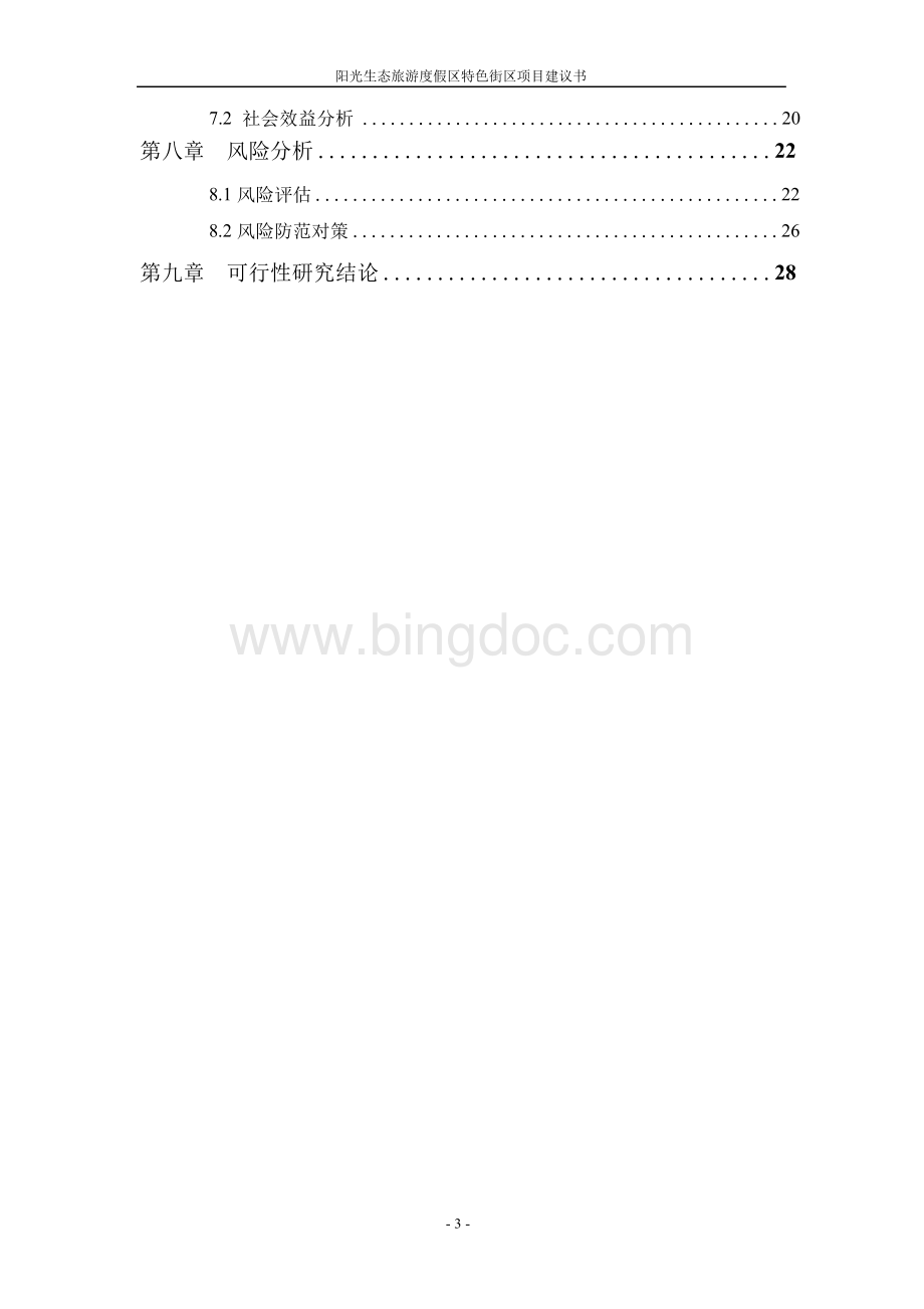 阳光生态旅游度假区特色街区项目可行性研究报告Word文件下载.docx_第3页