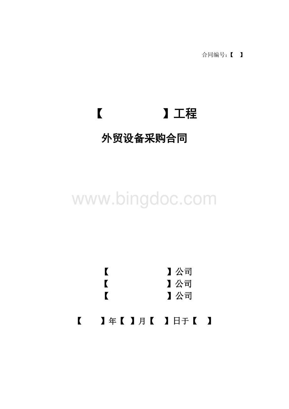 外贸设备采购合同(fob)Word格式.doc_第1页