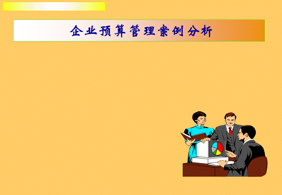 企业预算管理-(案例分析).ppt