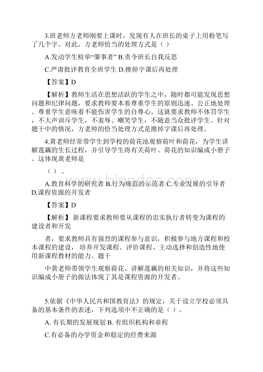 上半年中小学教师资格考试综合素质小学试题Word文档下载推荐.docx_第2页