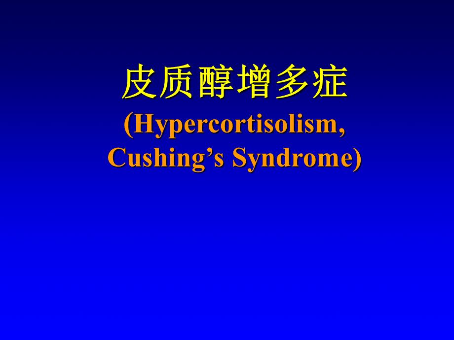 皮质醇增多症（Hypercortisolism,Cushing's Syndrome）.ppt