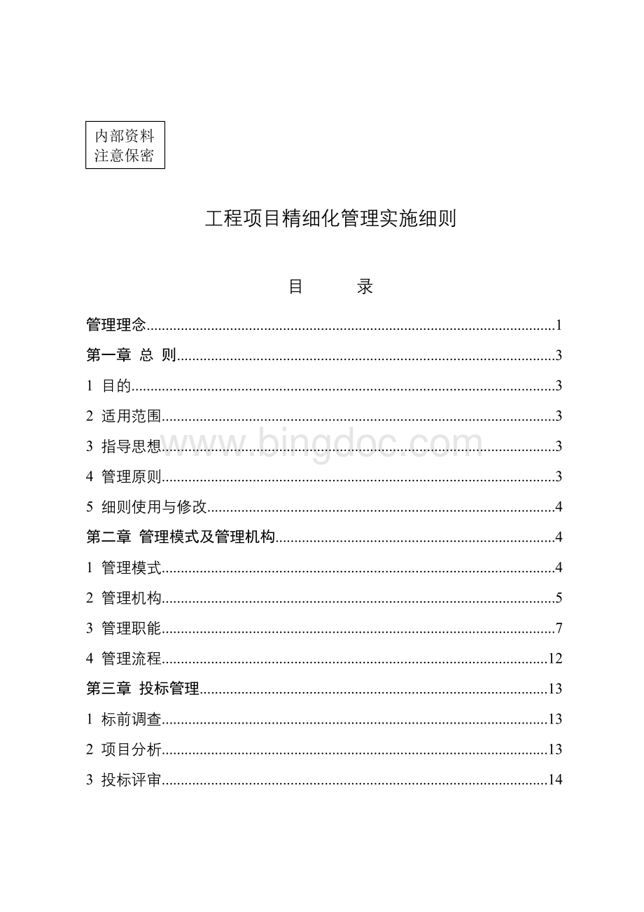 工程项目精细化管理实施细则.doc_第1页