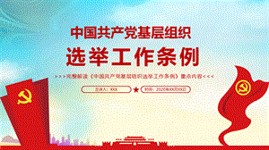 完整解读中国共产党基层组织选举工作条例重点内容PPT课件.pptx
