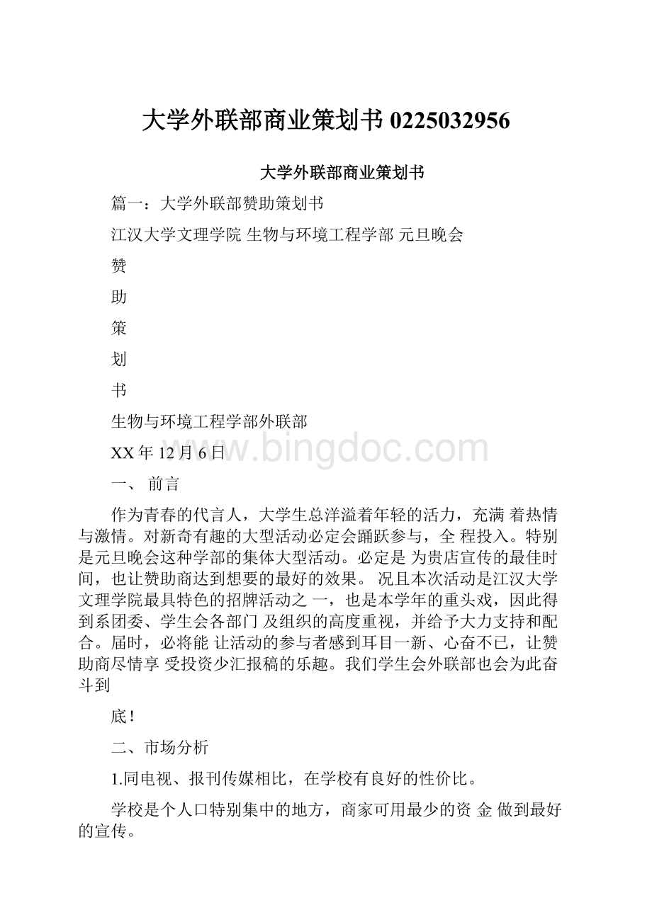 大学外联部商业策划书0225032956Word格式.docx