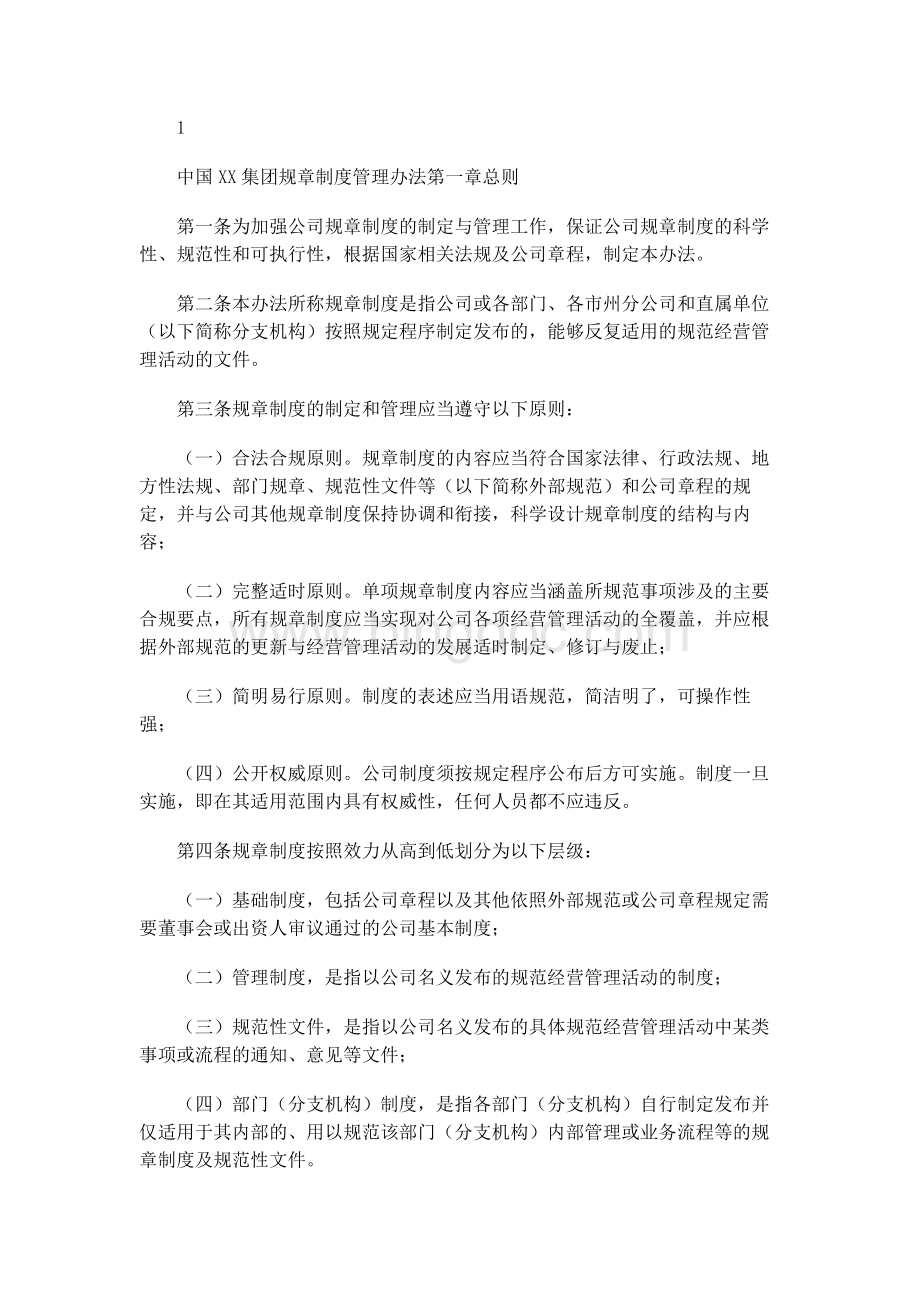 中国XX集团规章制度管理办法.docx_第1页