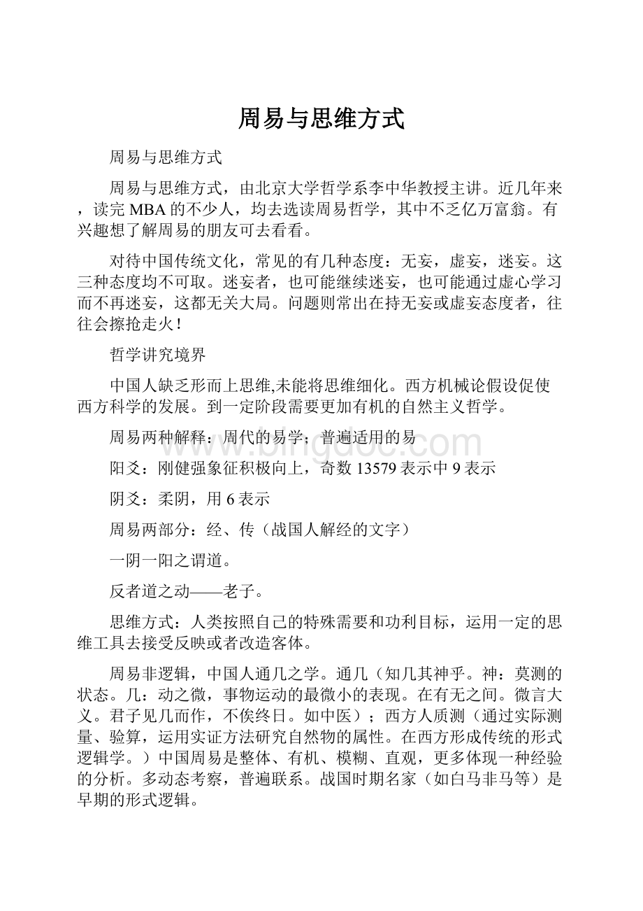 周易与思维方式Word下载.docx_第1页