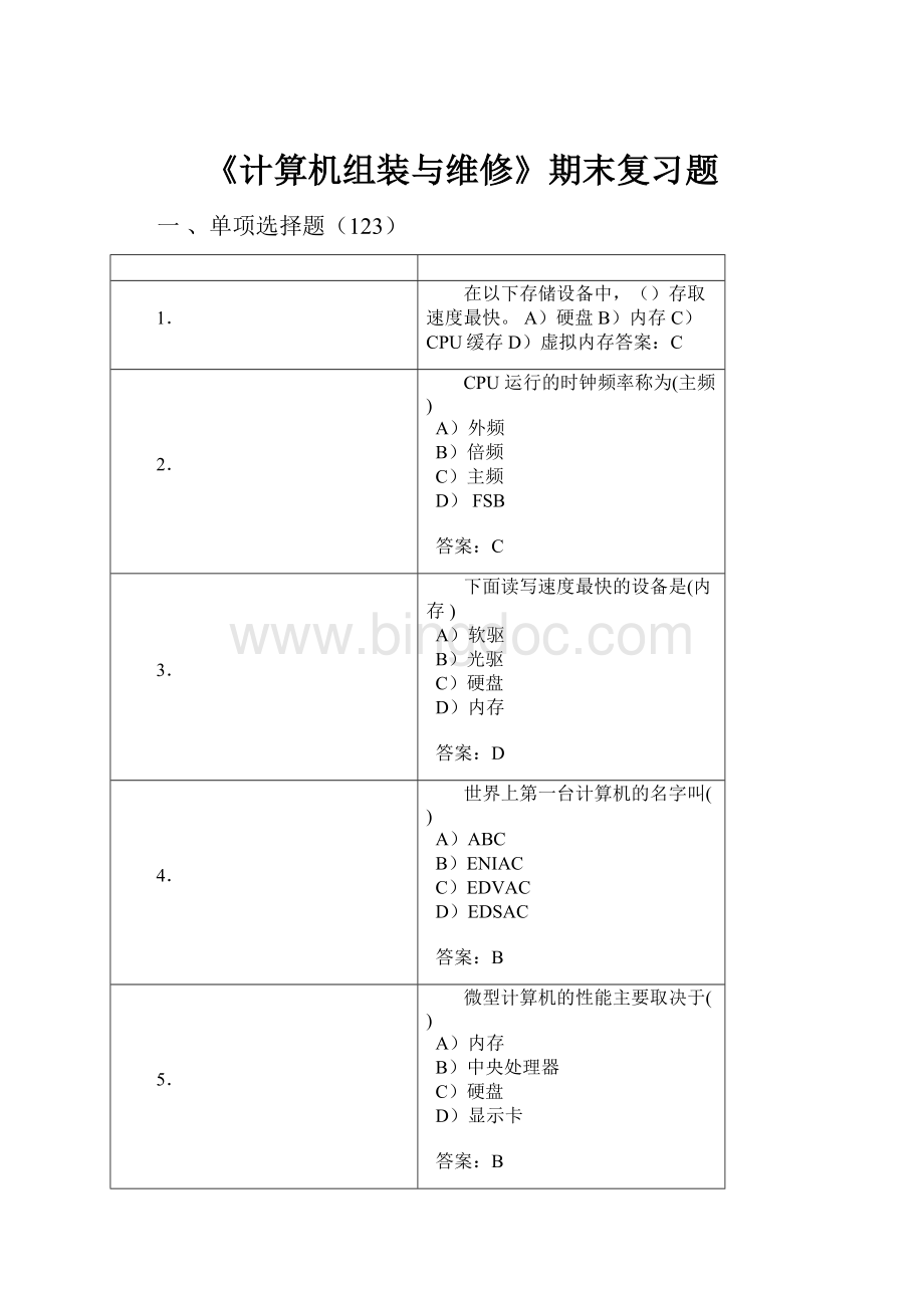 《计算机组装与维修》期末复习题Word文档格式.docx