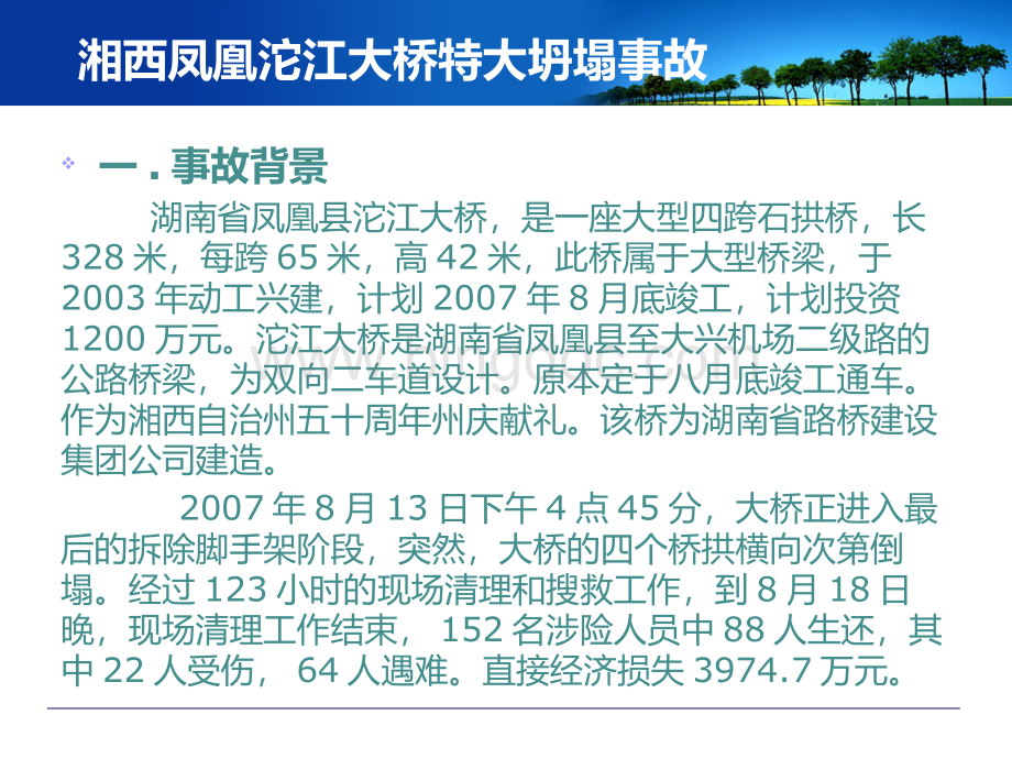 工程伦理案例分析-湘西凤凰沱江大桥特大坍塌事故.ppt_第3页