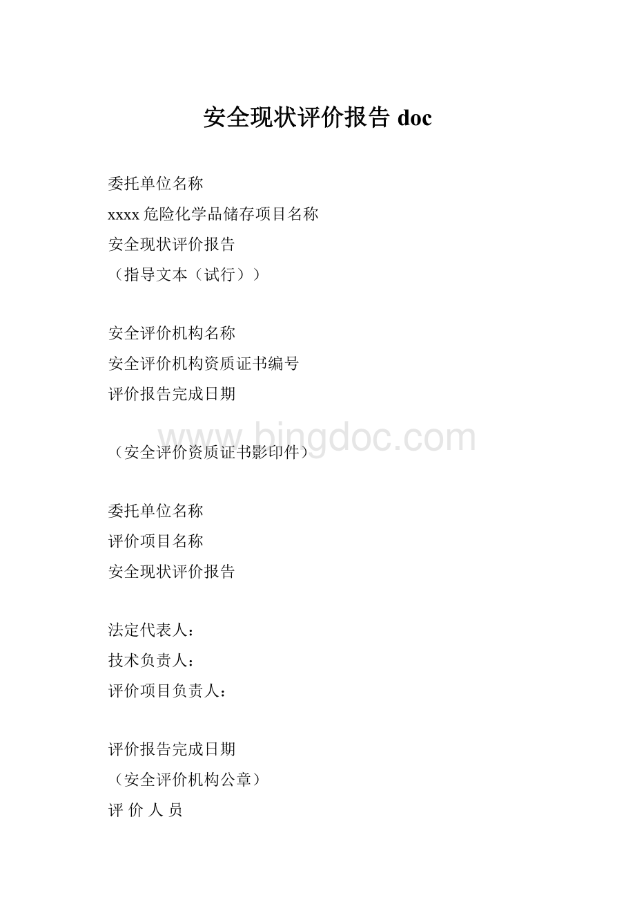 安全现状评价报告doc.docx_第1页