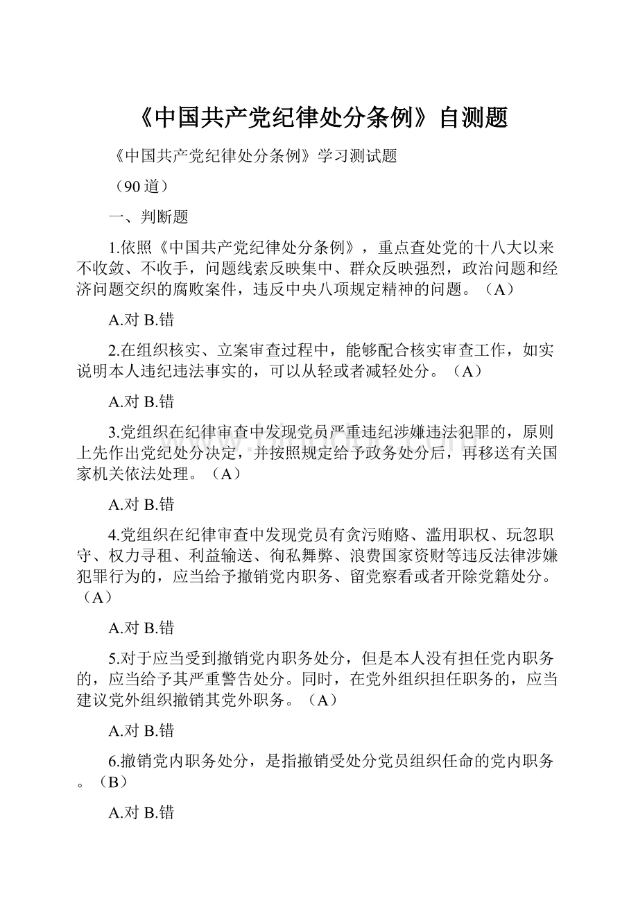 《中国共产党纪律处分条例》自测题.docx_第1页