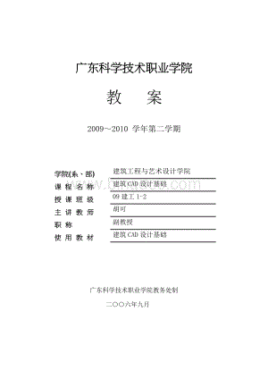 建筑CAD设计基础 授课教案Word文档下载推荐.docx