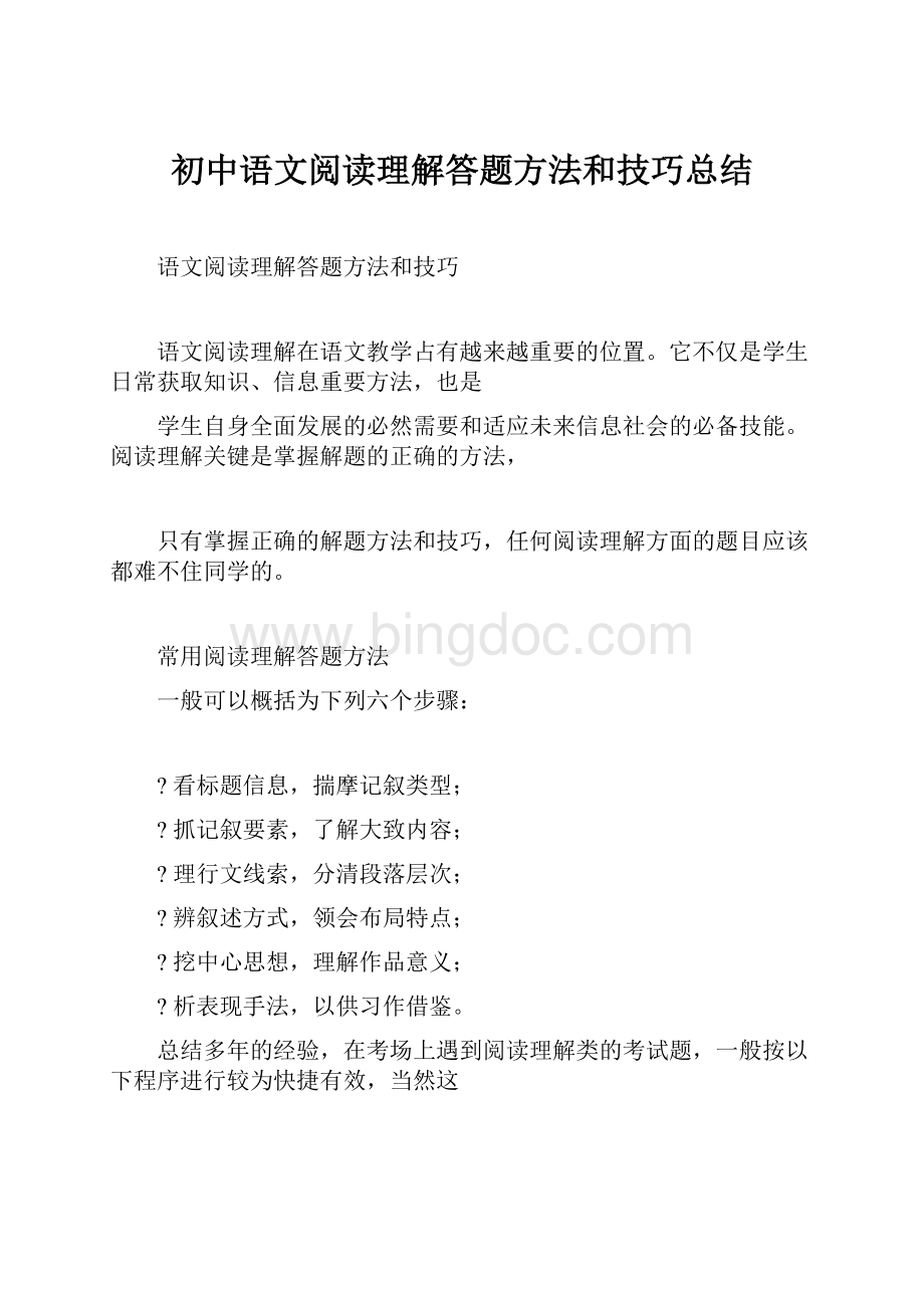 初中语文阅读理解答题方法和技巧总结.docx