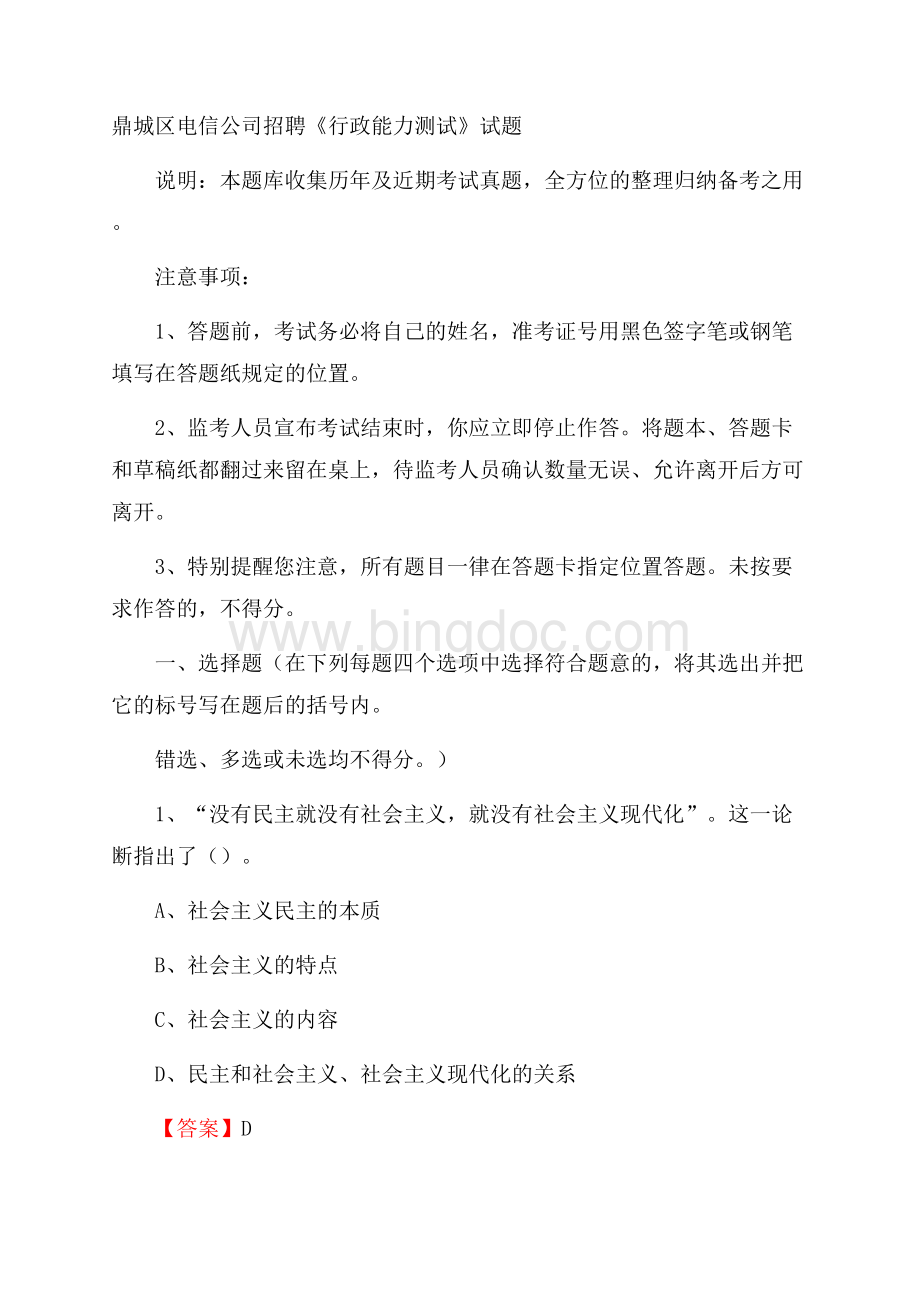 鼎城区电信公司招聘《行政能力测试》试题Word格式文档下载.docx_第1页