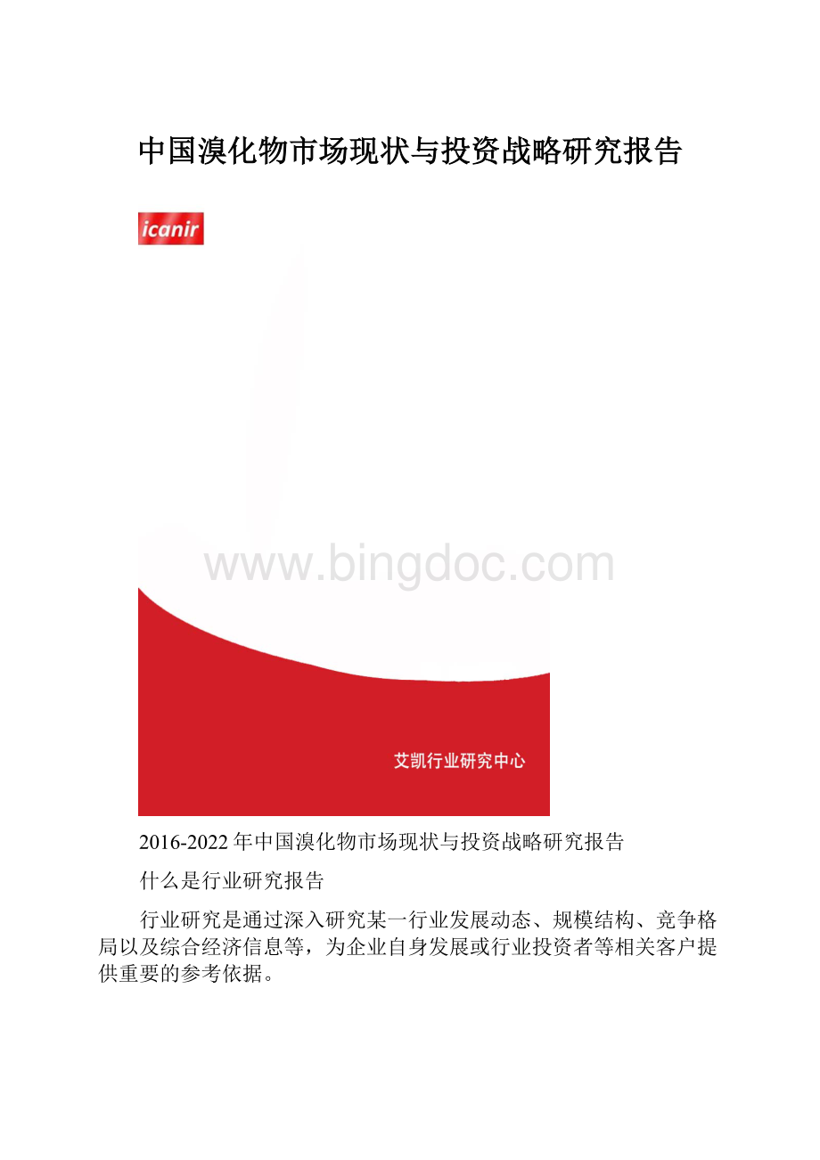 中国溴化物市场现状与投资战略研究报告.docx_第1页