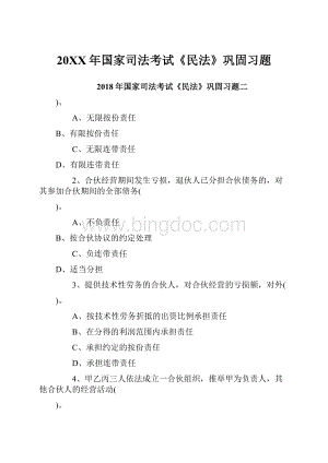 20XX年国家司法考试《民法》巩固习题Word格式文档下载.docx