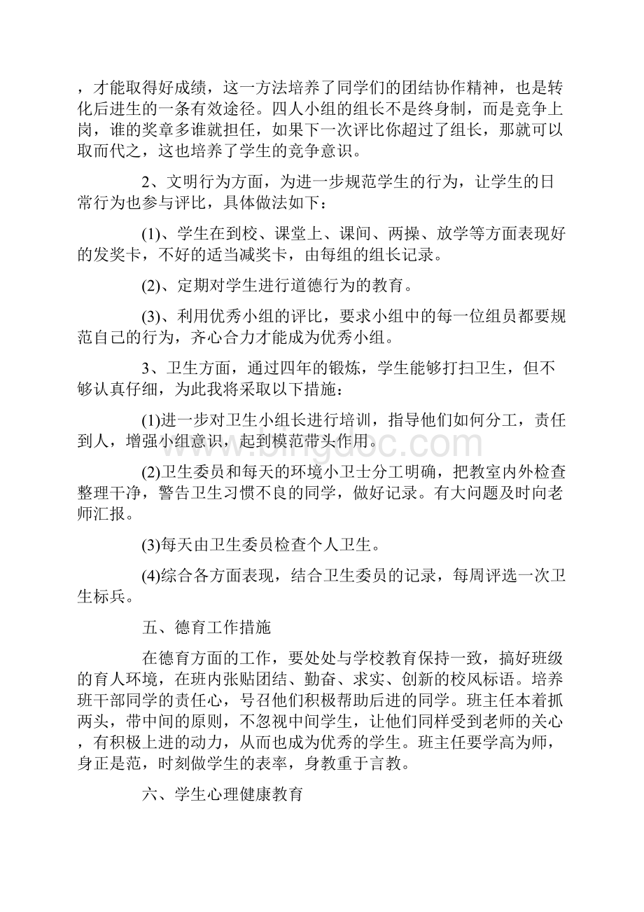 小学班主任工作计划Word下载.docx_第3页