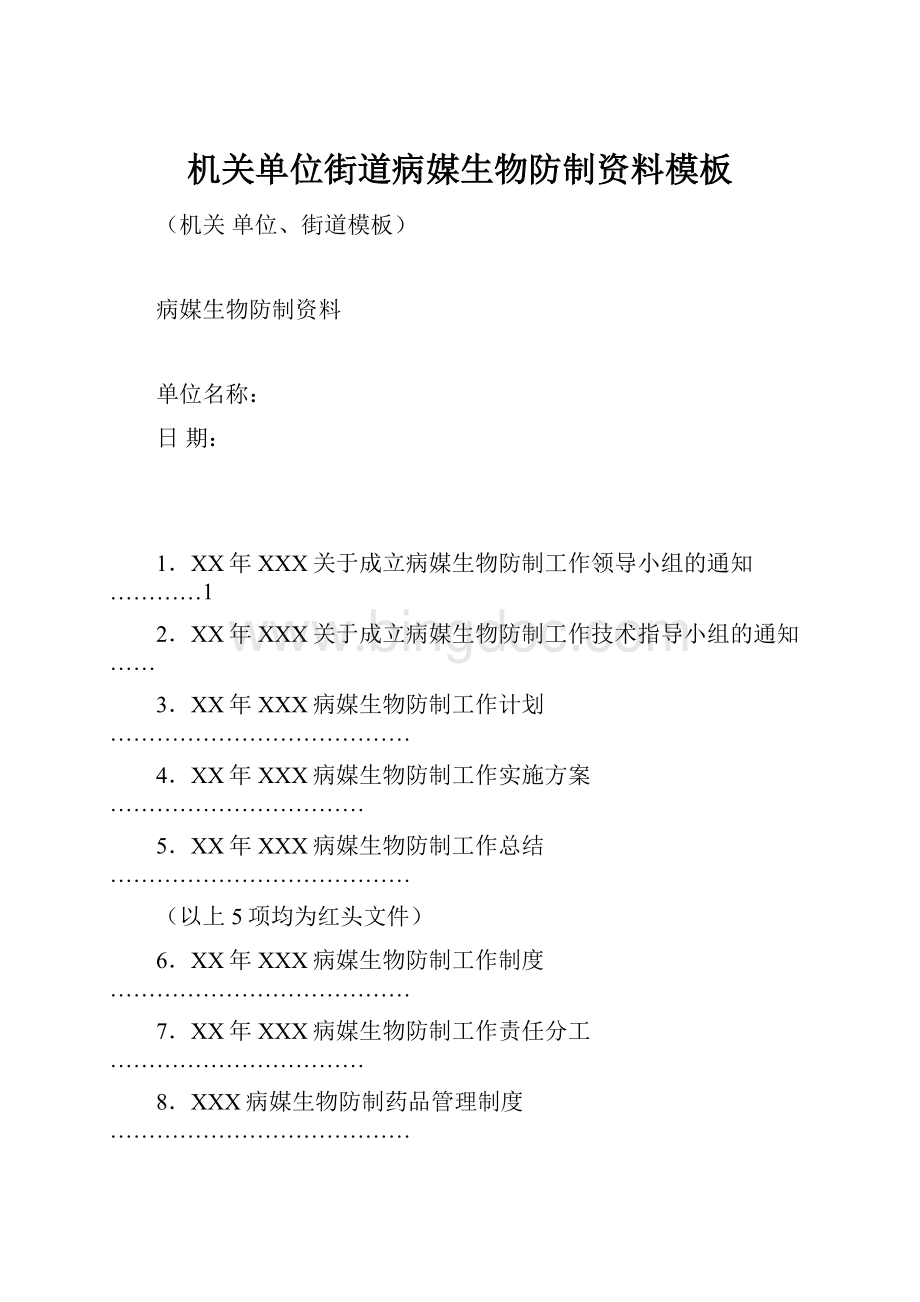 机关单位街道病媒生物防制资料模板Word文档下载推荐.docx_第1页