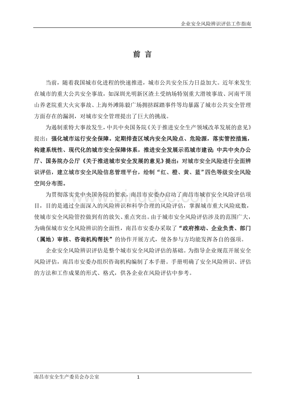 企业安全风险辨识评估工作指南(5)Word格式.doc_第2页