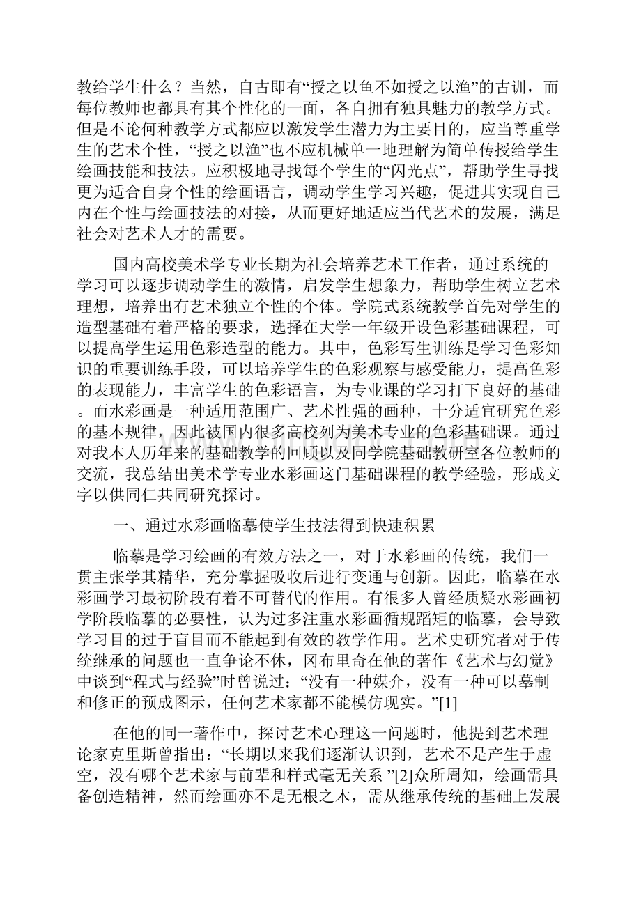 师范美术水彩教学工作总结文档格式.docx_第3页