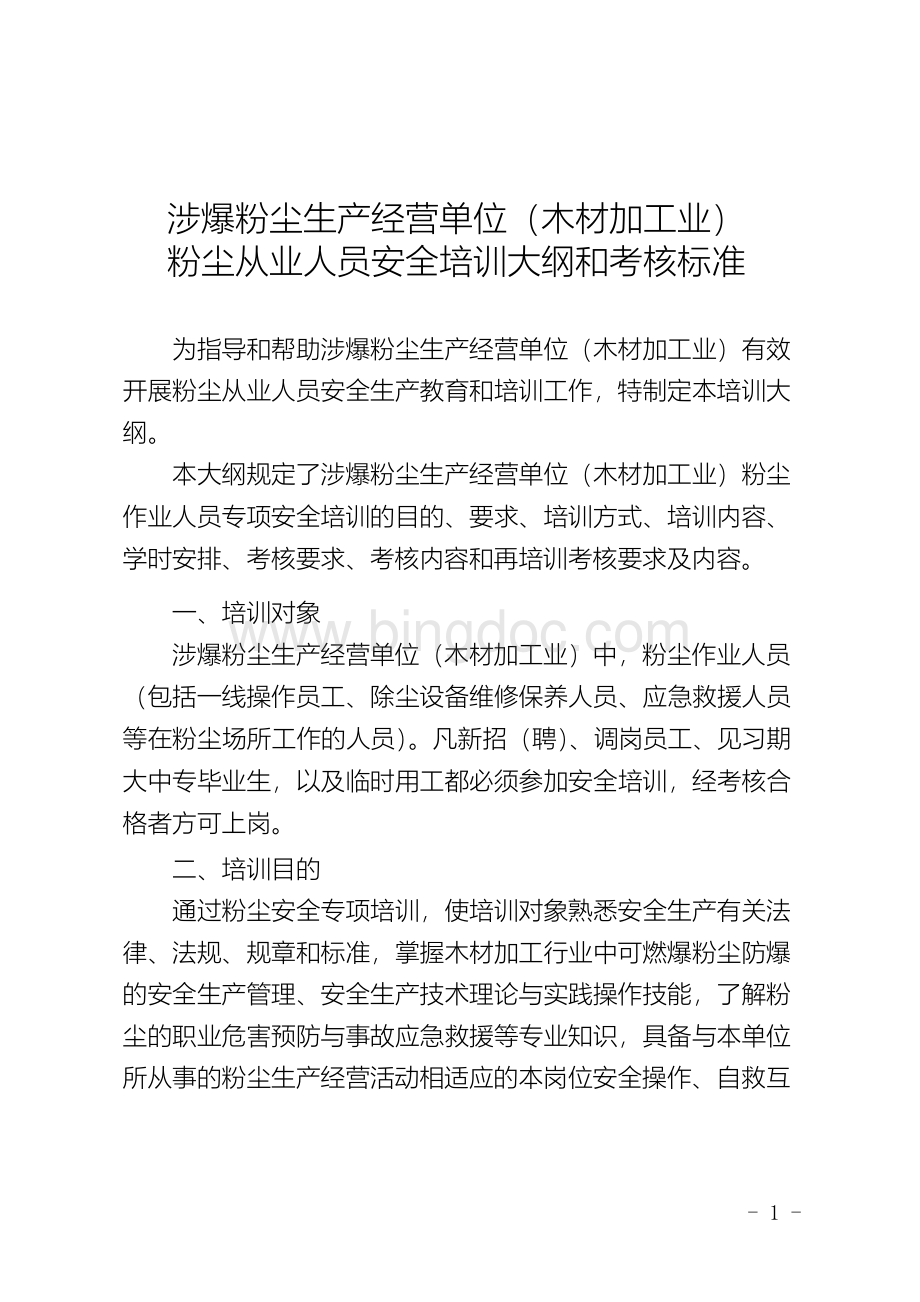 涉爆粉尘生产经营单位(木材加工业)粉尘从业人员安全培训大纲和考核标准.docx