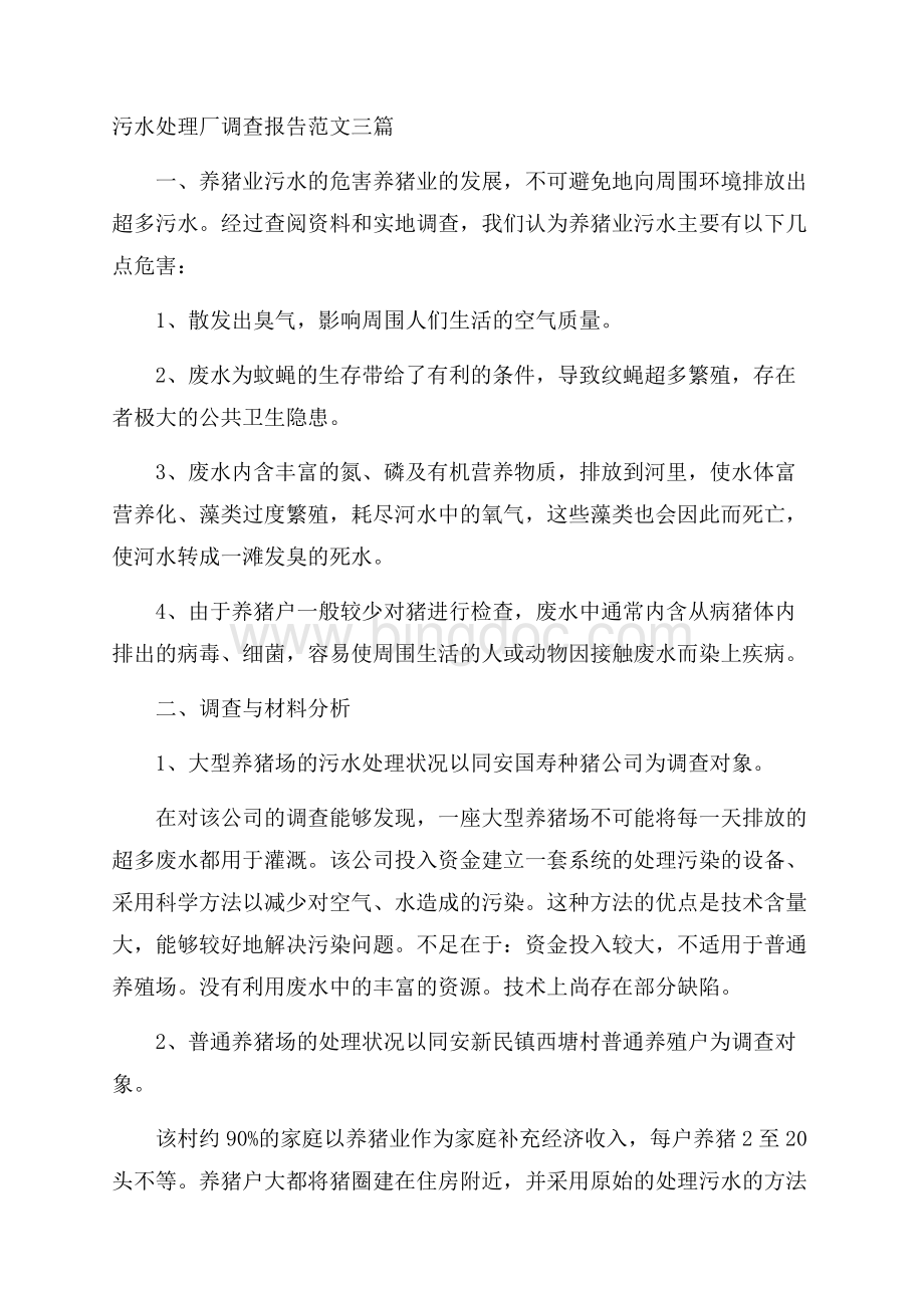污水处理厂调查报告范文三篇.docx_第1页