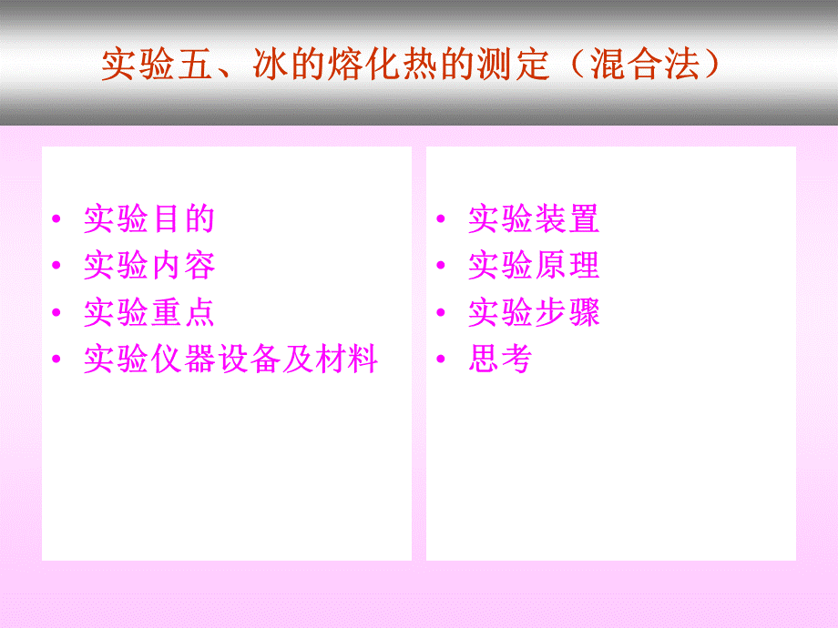 实验五、冰的熔化热的测定(混合法)--ppt课件.ppt_第2页