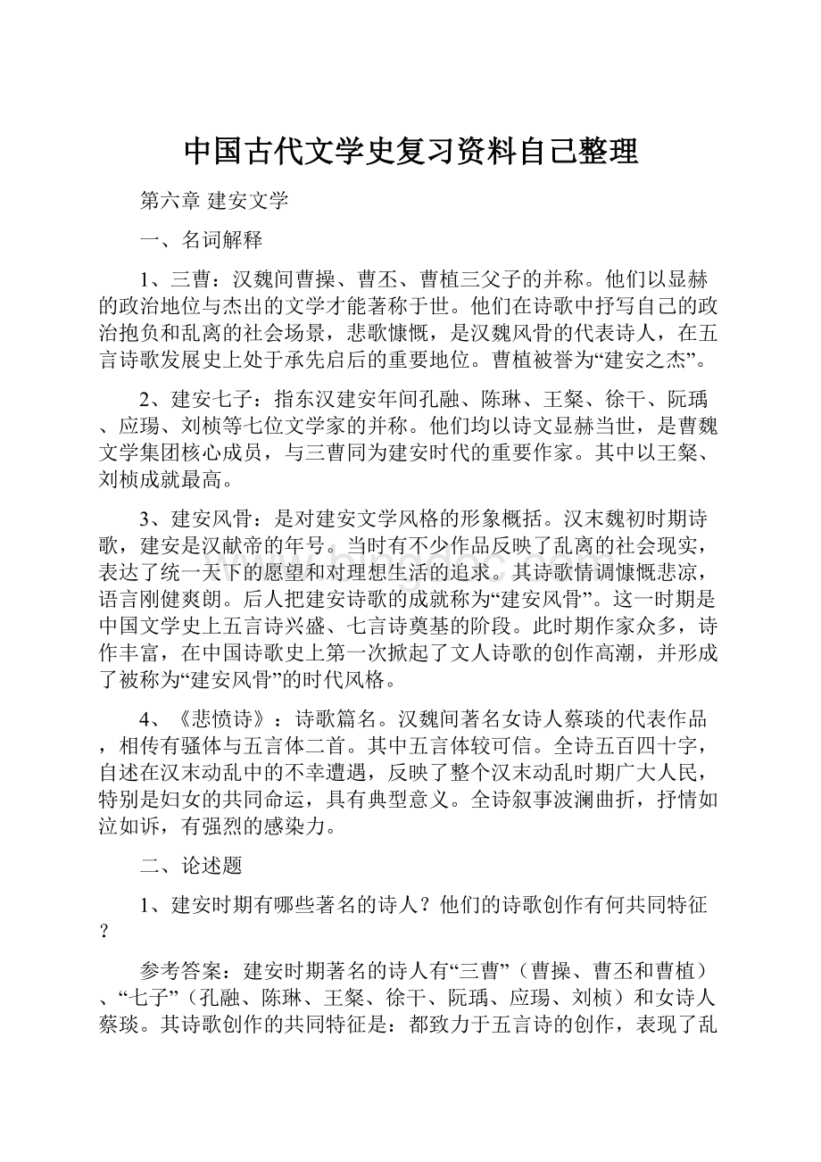 中国古代文学史复习资料自己整理文档格式.docx