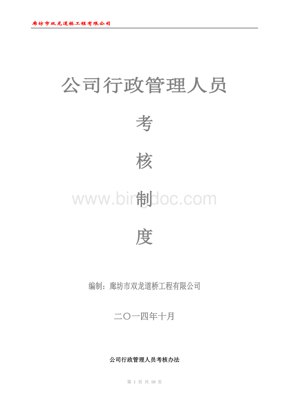 公司行政管理人员考核办法文档格式.doc_第1页