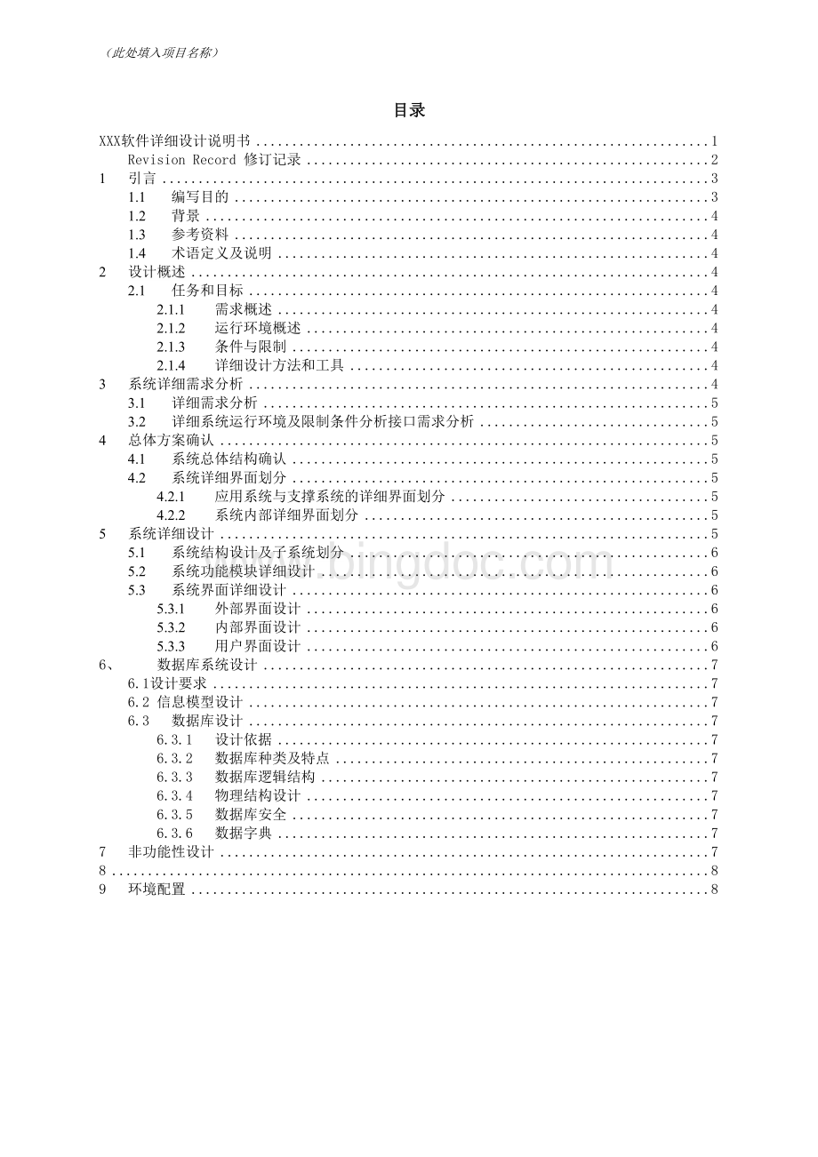 软件项目详细设计文档示例模版.doc_第3页