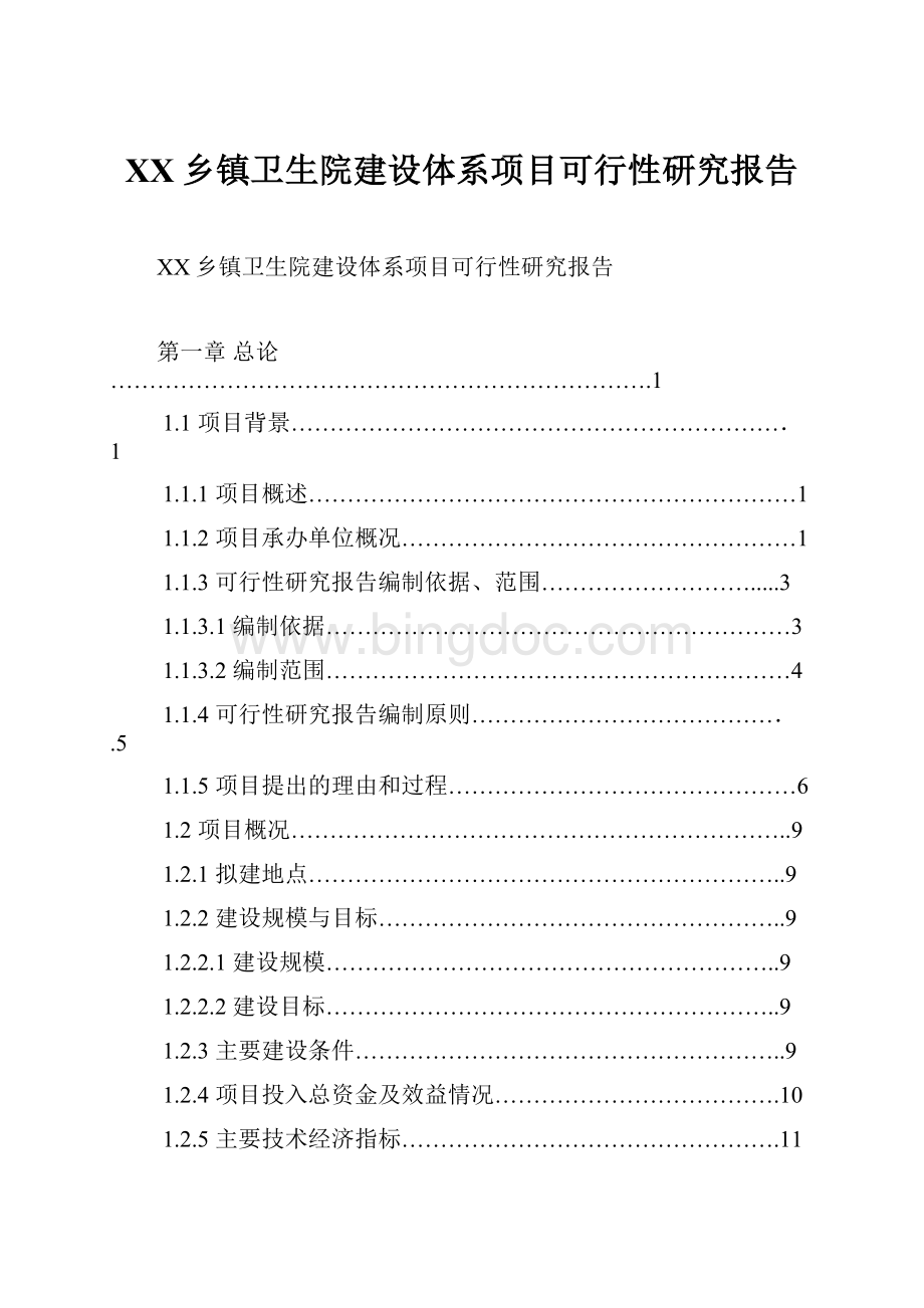 XX乡镇卫生院建设体系项目可行性研究报告Word下载.docx_第1页