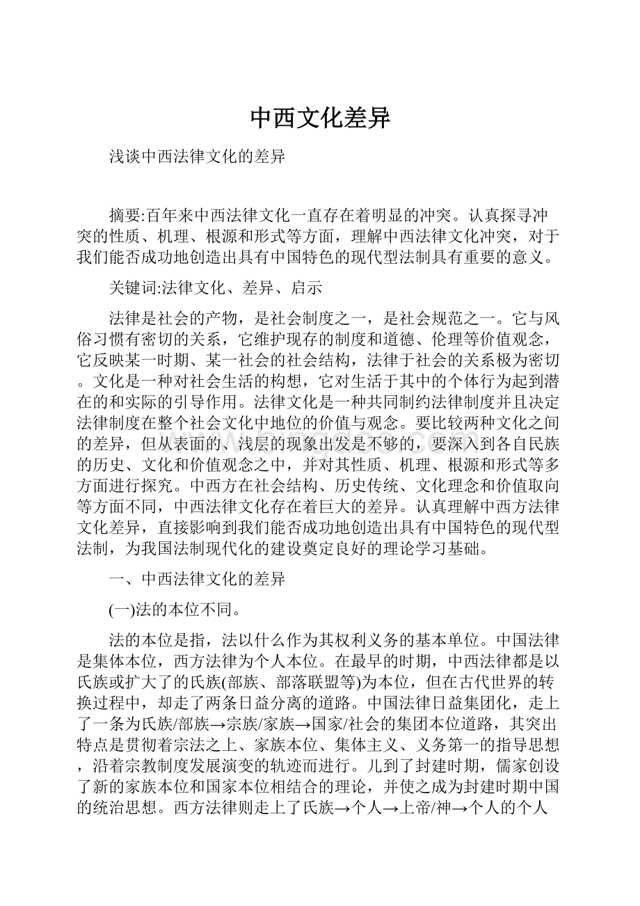 中西文化差异.docx_第1页
