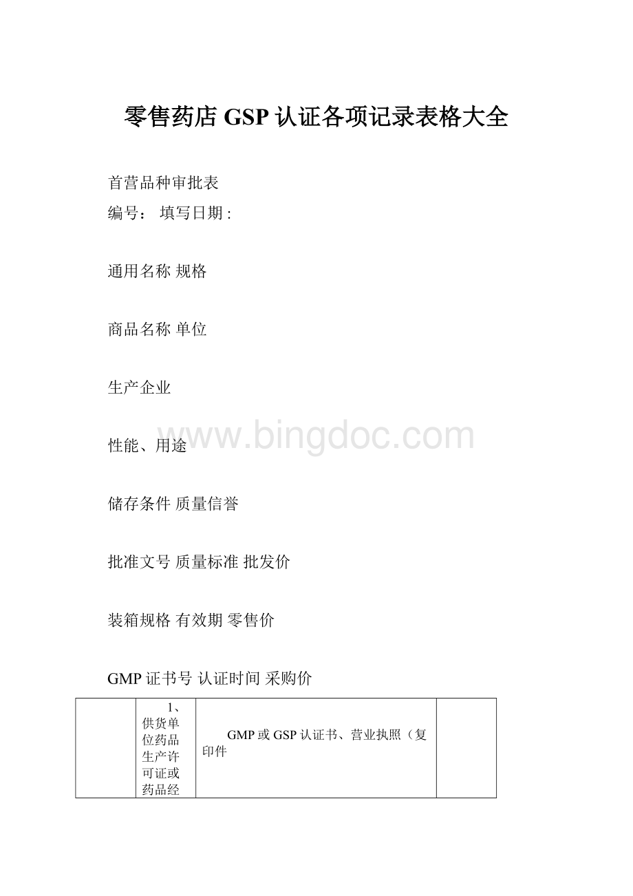 零售药店GSP认证各项记录表格大全Word文件下载.docx