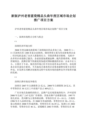 新版泸州老窖蓝瓷精品头曲年度区域市场企划推广项目方案Word下载.docx