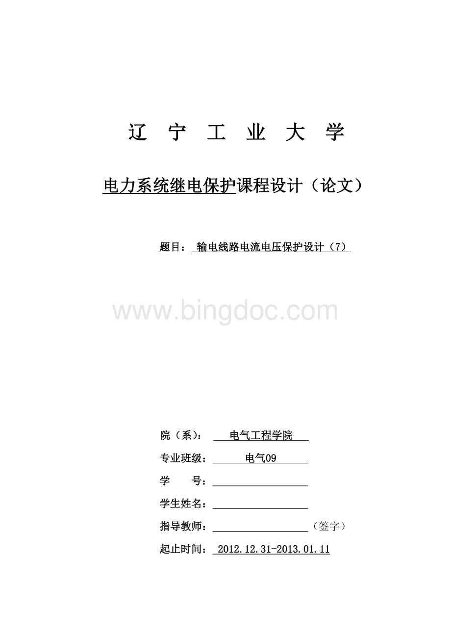 输电线路电流电压保护设计Word文档格式.doc