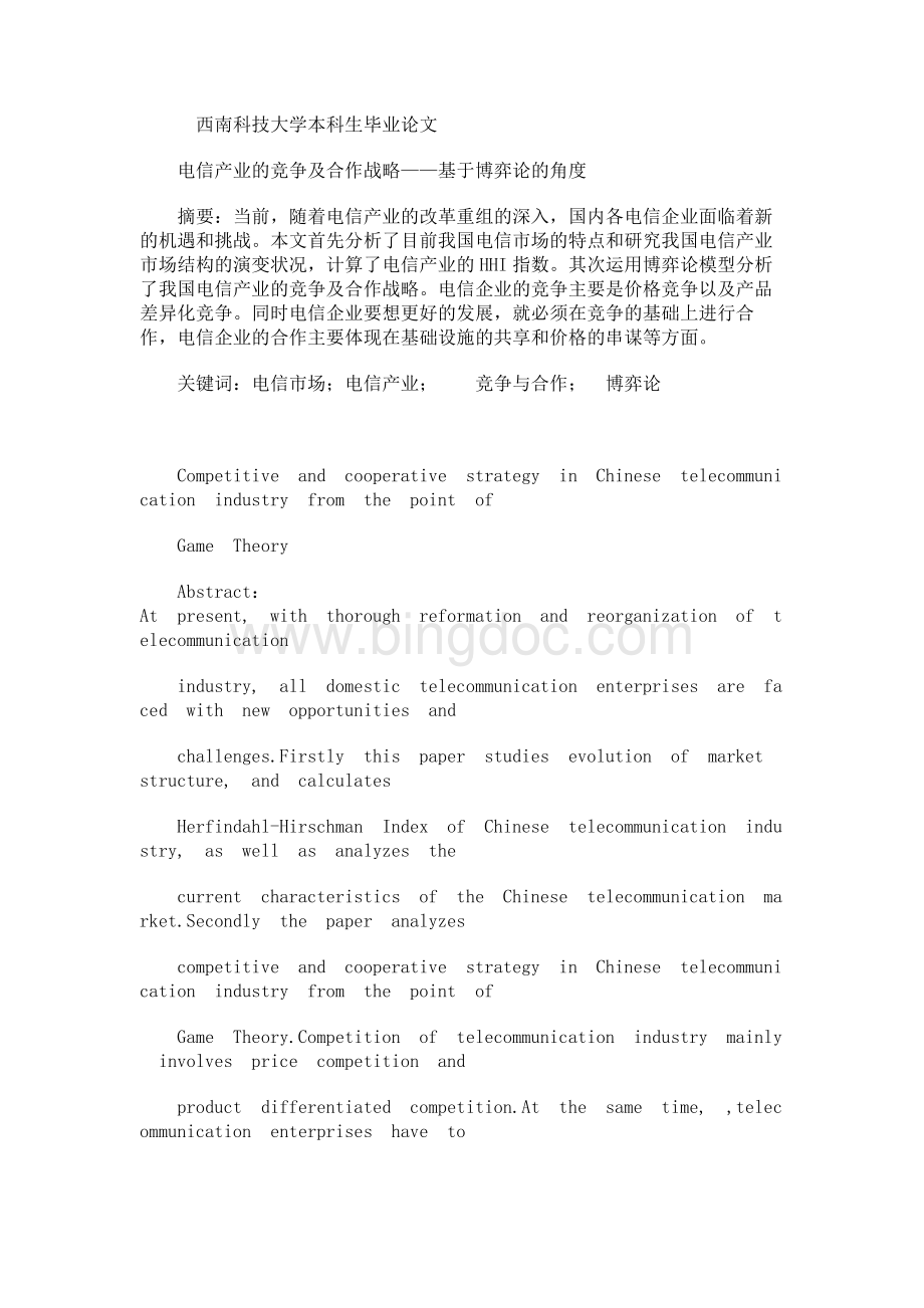 电信产业的竞争及合作战略——基于博弈论的角度Word文件下载.docx