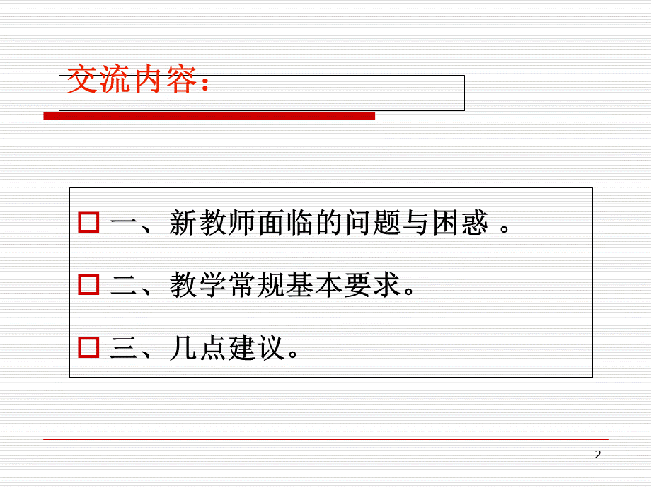 新教师培训常规培训(课堂PPT).ppt_第2页